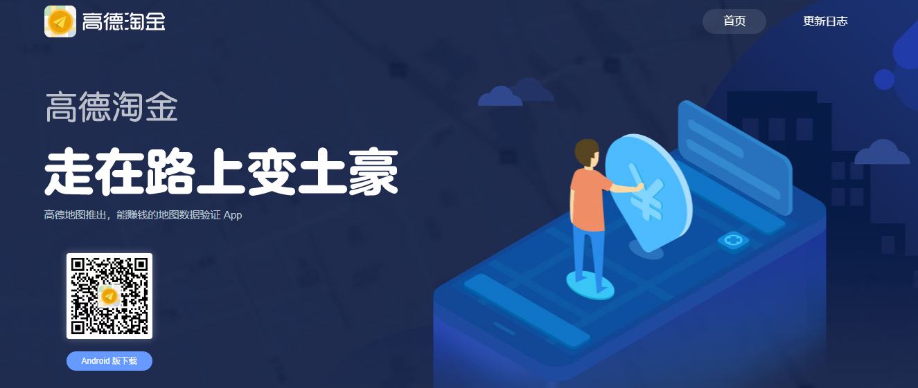 高德淘金赚钱